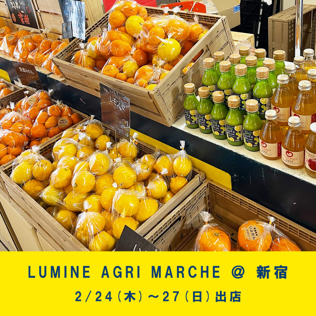 2/24(木)~ルミネアグリマルシェ@新宿に出店